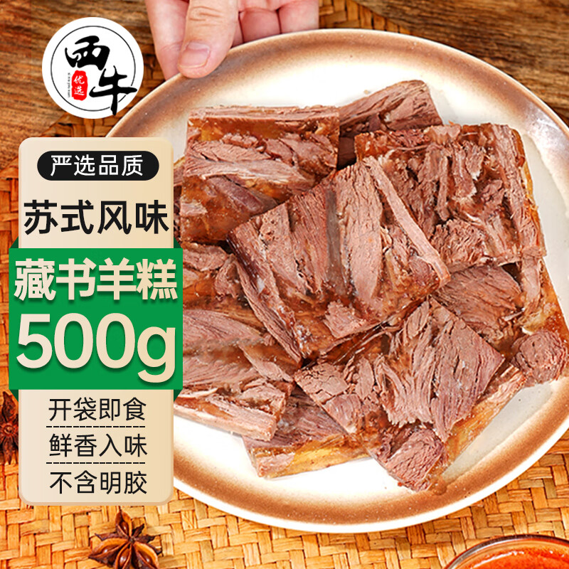 西牛优选 XI NIU YOU XUAN 江苏特产 藏书羊糕冻500g 熟羊肉白切即食预制菜年货