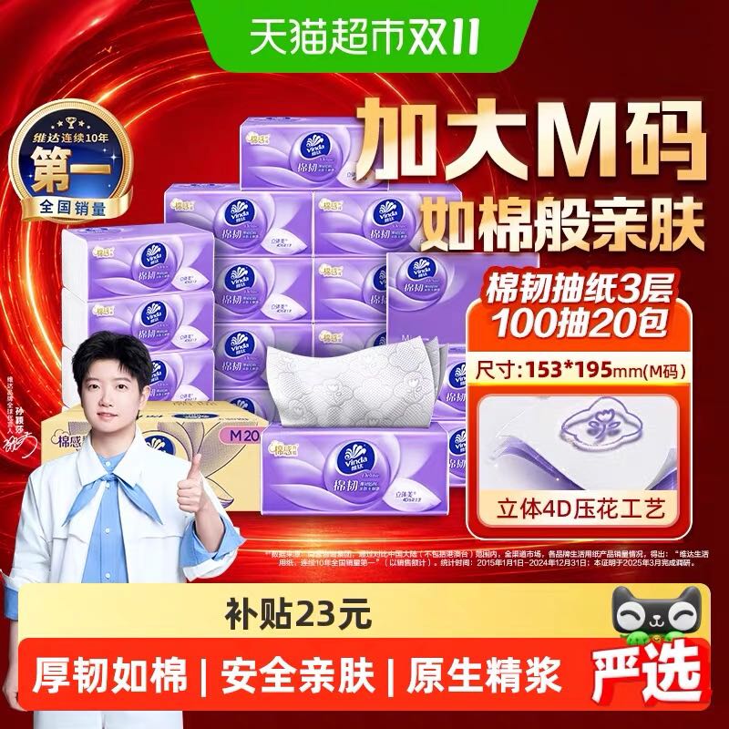 淘金币可用：维达 棉韧压花抽纸3层M码100抽*20包 30.24元正文更低价29.55元（
