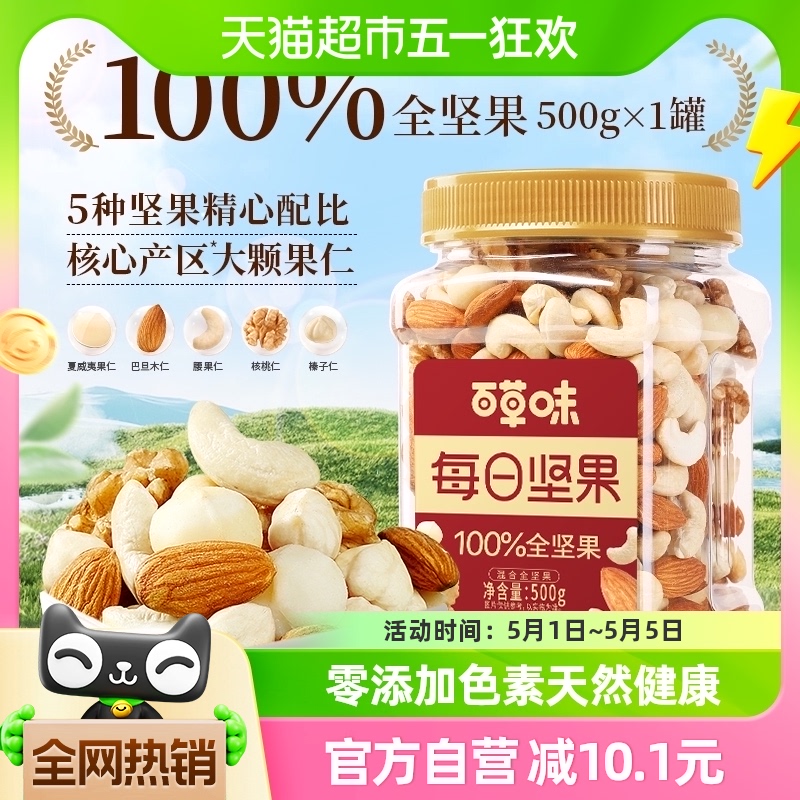 88VIP：Be&Cheery 百草味 每日纯坚果500g罐 37.81元