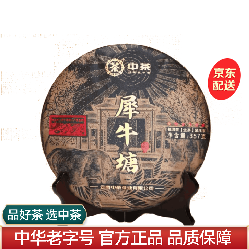 中茶 六星黑金系列帕沙犀牛塘普洱生茶单饼357g 528元（需用券）