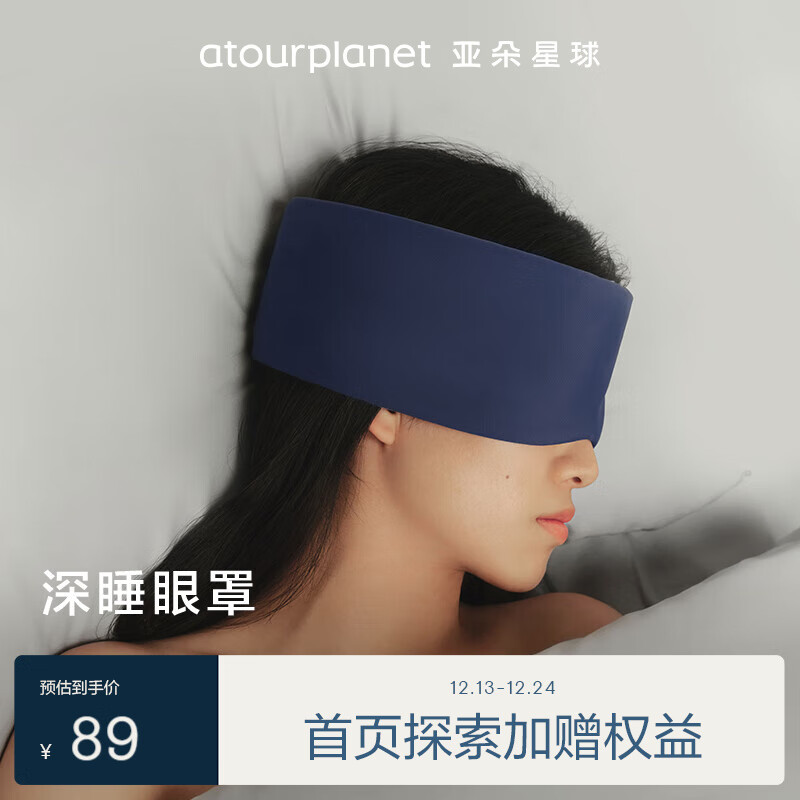 ATOUR PLANET 亚朵星球 深睡眼罩 128000307001393 89元