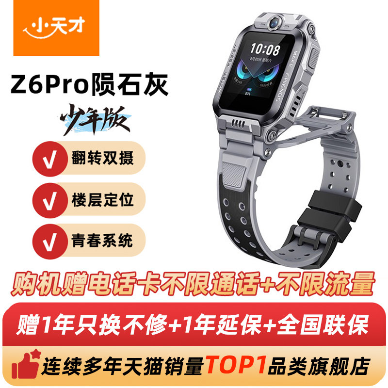 小天才 电话手表z6pro 999元