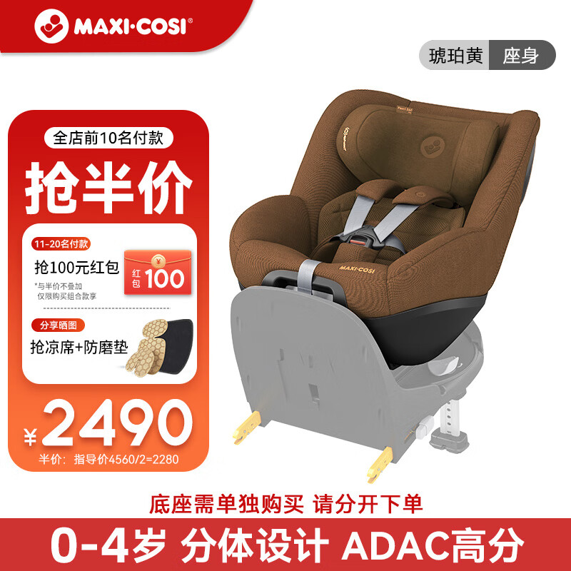 MAXI-COSI 迈可适 儿童座椅0-4岁新生婴儿组合式车载座身Pearl Pro琥珀黄 3610元（