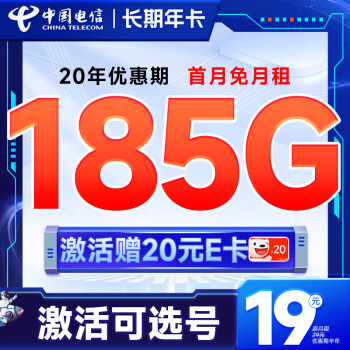 中国电信 长期年卡 19元月租（可选号码+185G全国高速流量+20年优惠期+无合约