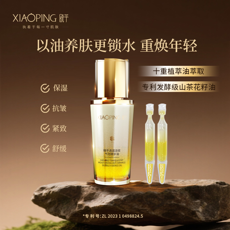 晓平 透润淡纹气泡精华油 40ml+赠小样2支 44.9元