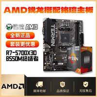 AMD R7 5700X3D搭配铭瑄B550M终结者 全新主板CPU套装质保三年 ￥1799