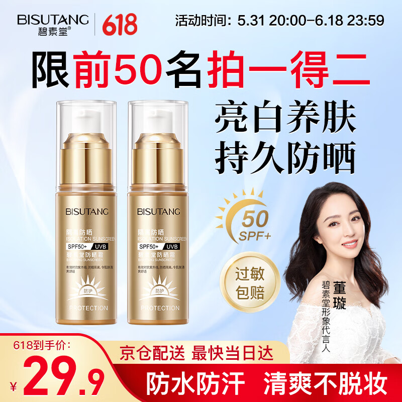 BISUTANG 碧素堂 小金管隔离防晒霜40g 2支 19.55元（需用券）