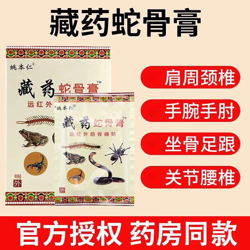 汉诚轶方 藏药蛇骨膏远红外筋骨痛贴 80贴 17.9元（需用券）