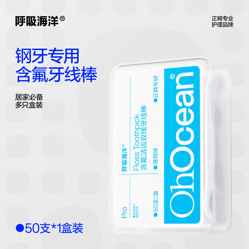 呼吸海洋 OHOCEAN 正畸牙线棒专用含氟双线矫钢牙齿套牙签超细家庭独立包装 