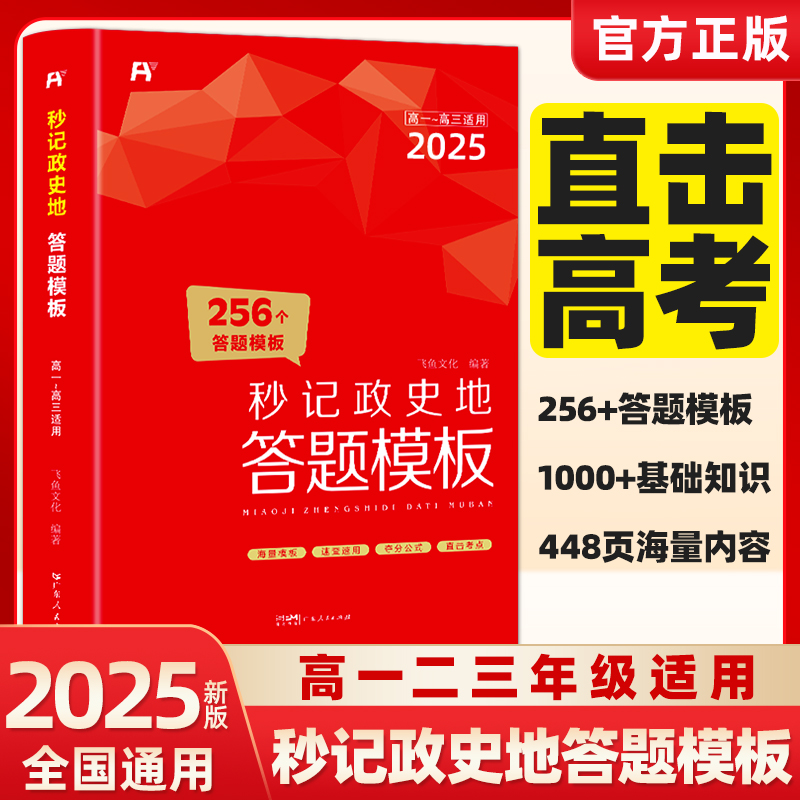 当当网 2025版高中秒记政史地答题模板全国通用 39.8元（需用券）