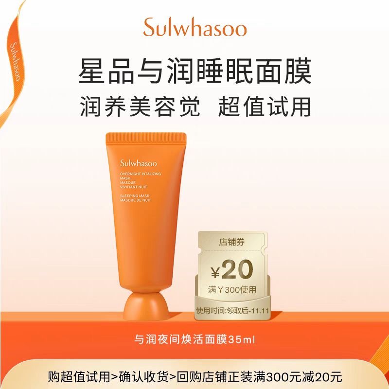 Sulwhasoo 雪花秀 与润夜间焕活面膜 35ml *1+满300-20券 16.33元（需买3件，需用券