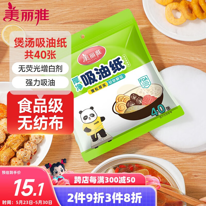 Maryya 美丽雅 吸油纸食物食品级40张 吸油量加强升级版 厨房煲汤去油滤油纸 