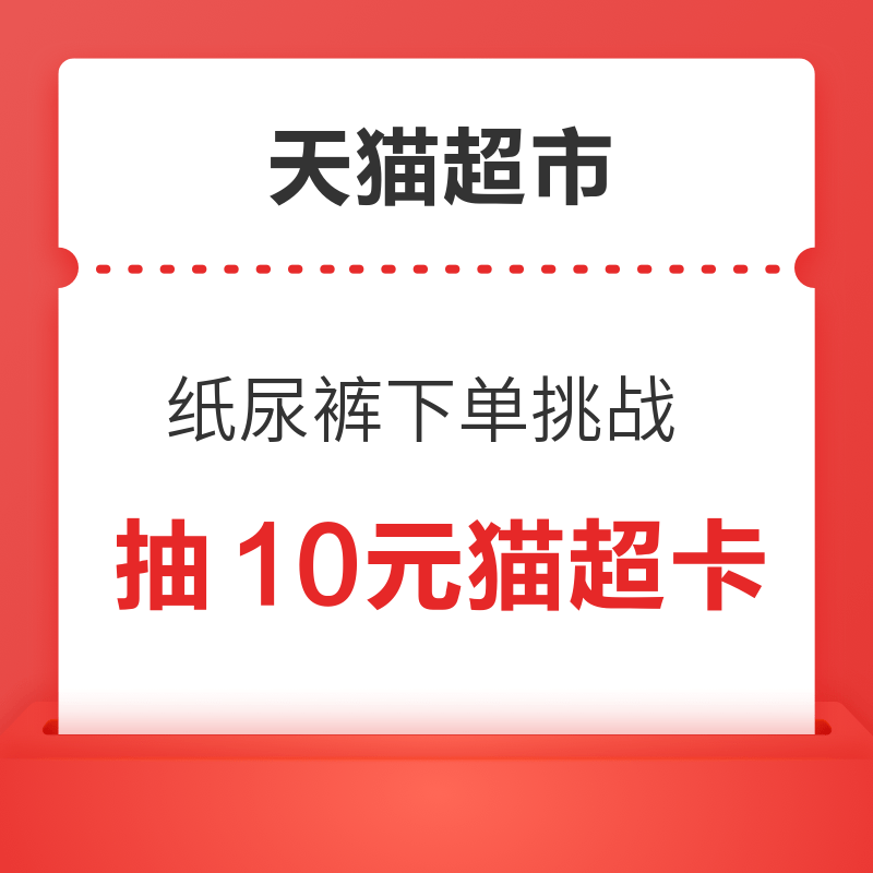 天猫超市 纸尿裤下单挑战 满199元抽10元猫超卡 得15元品类金