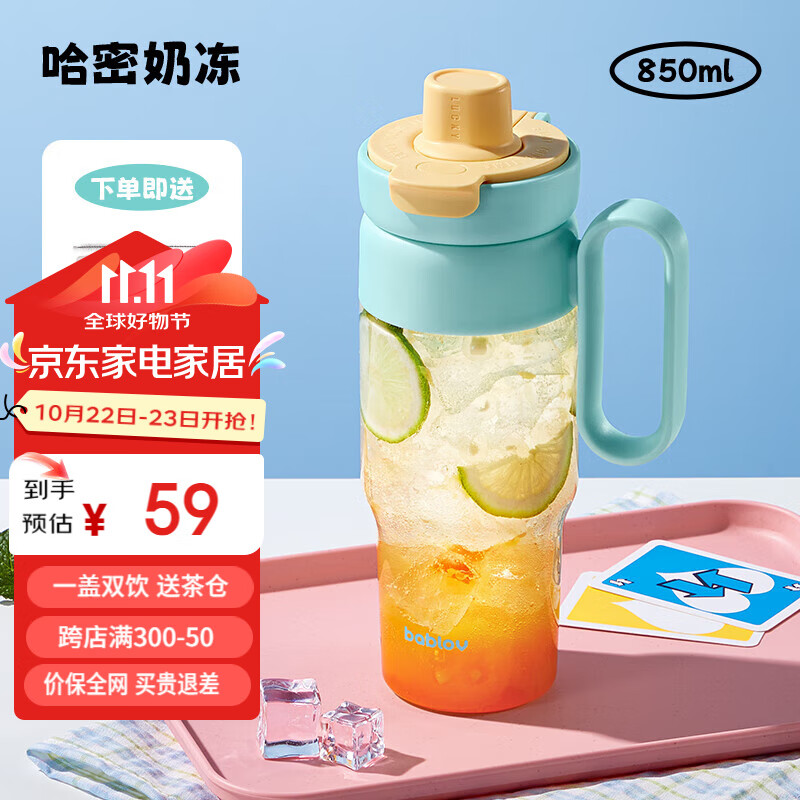 BABLOV巨无霸水杯女生大容量tritan茶水分离便携带吸管杯子 哈密奶冻 850ml 59元