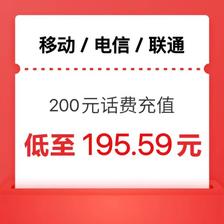 中国移动 三网（移动 电信 联通）200元 24小时内到账 195.59元包邮