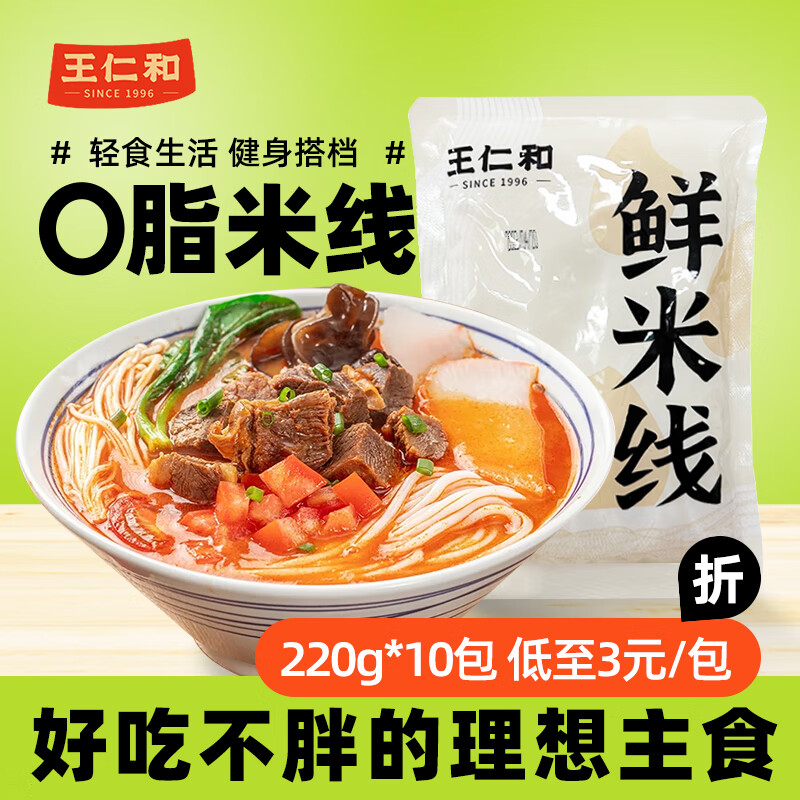 王仁和 鲜米线220克*10袋0脂健康正宗过桥米线鲜米粉代餐速食 绿色食品 30.9
