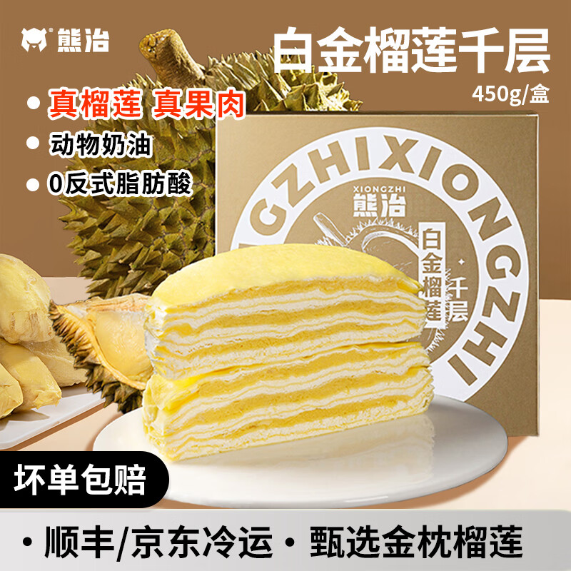 熊治 白金榴莲千层 450g*1盒 ￥19.9