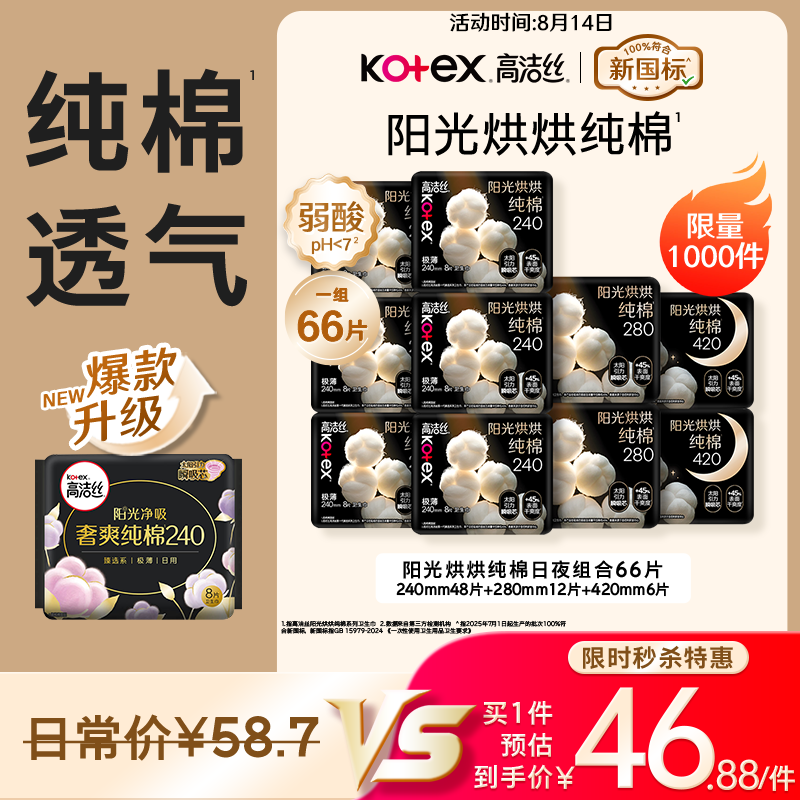 高洁丝 澳洲进口纯棉系列 极薄日夜卫生巾套装 (日用24cm 46.88元（需用券）