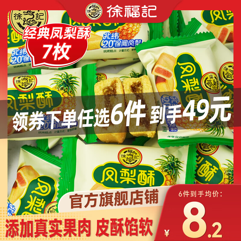 徐福记 经典凤梨酥 约165g 4.75元（需买6件，需用券）