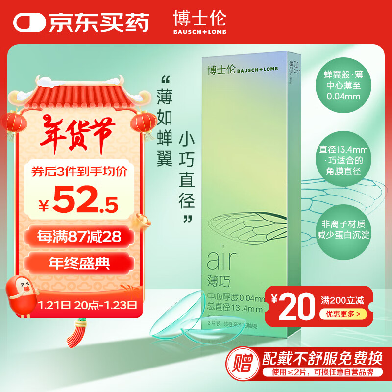 博士伦 BAUSCH+LOMB 隐形眼镜 Air薄巧 13.4mm小直径非球面季抛2片装 400度 52.33元