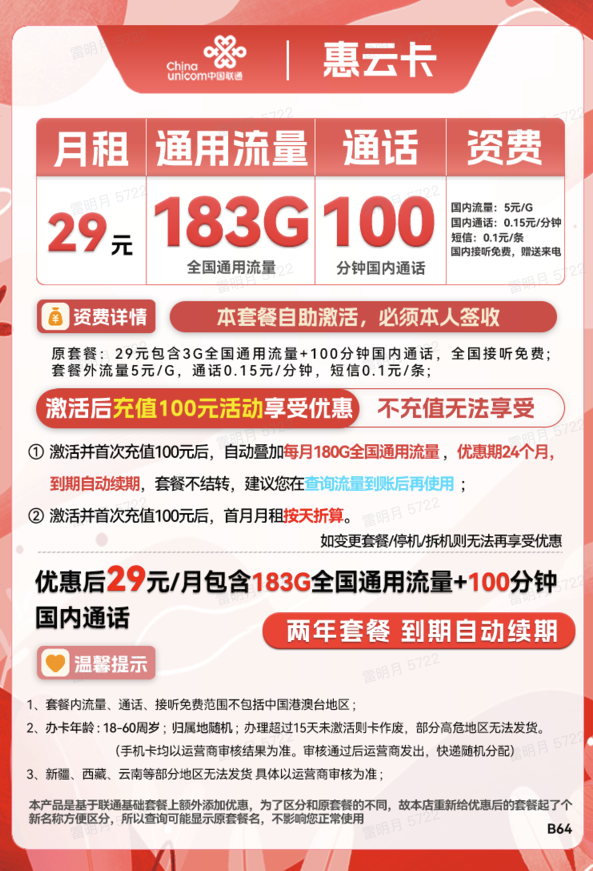 China unicom 中国联通 惠云卡 29元月租（143G全国通用流量+200分钟国内通话）可开热点