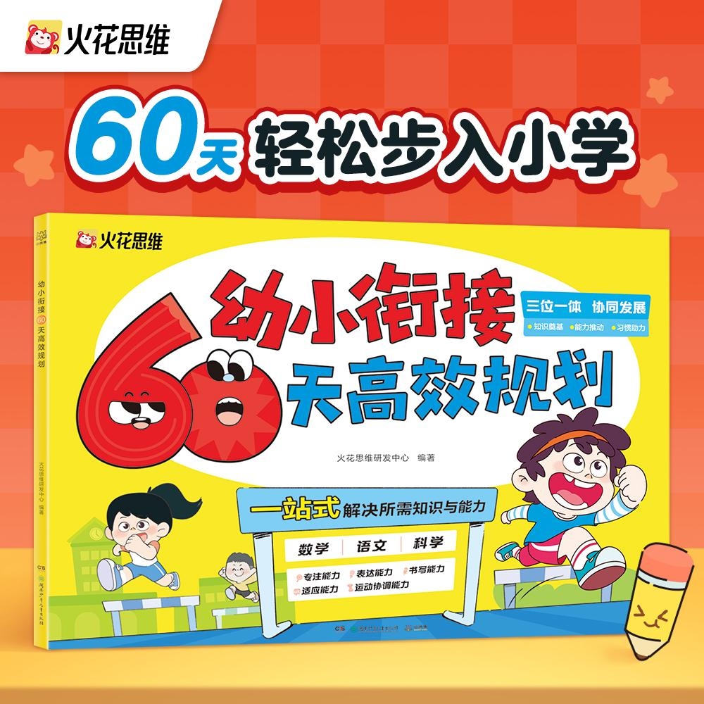 《火花思维幼小衔接60天高效规划语文数学科学一本通》券后24.9元包邮