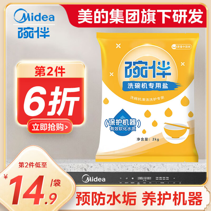 碗伴 Midea 美的 碗伴洗碗盐2kg软化水质专用预防水垢洗碗盐 24.9元