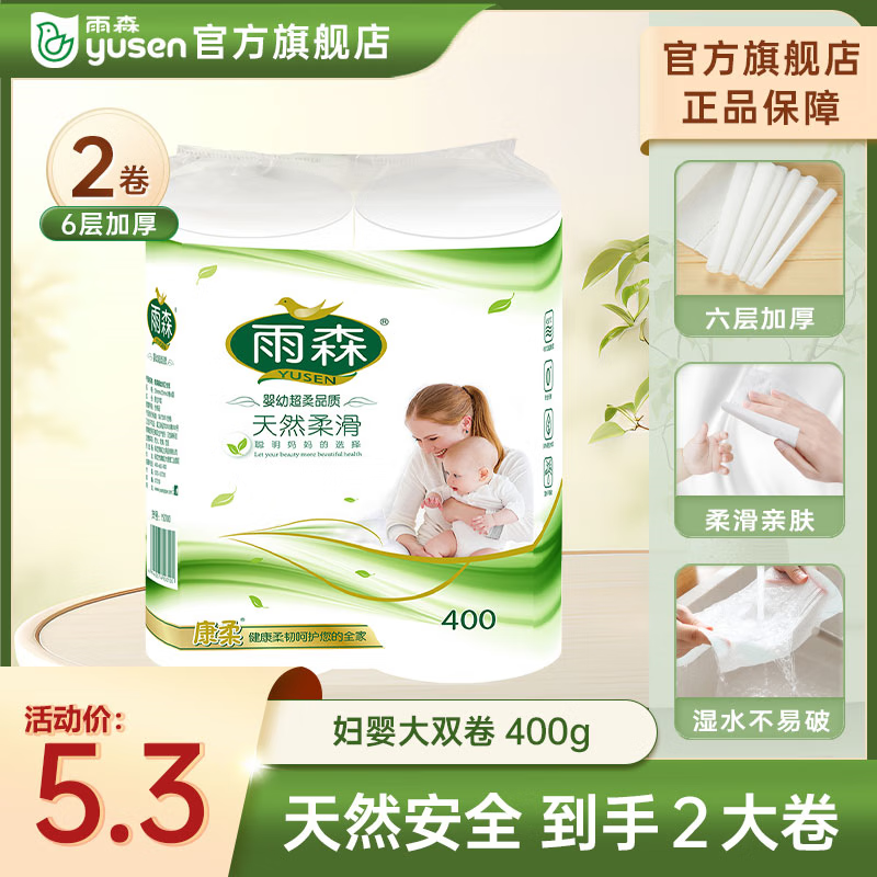 yusen 雨森 卷纸 6层200g*2卷 2.5元