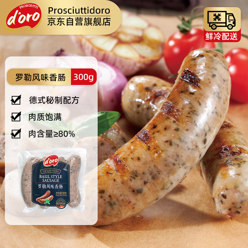 ProsciuttoDoro Prosciuttidoro德式罗勒风味香肠300g 火腿肠肉肠烤肠空气炸锅烧烤食