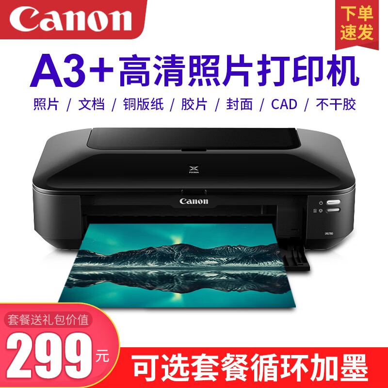 Canon 佳能 ix6780-6880-ip8780 1578元