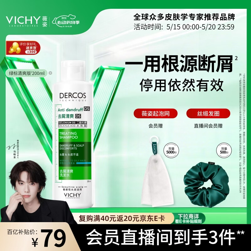 移动端、京东百亿补贴：薇姿 去屑净澈洗发水 200ml 70.67元（需买3件，共212