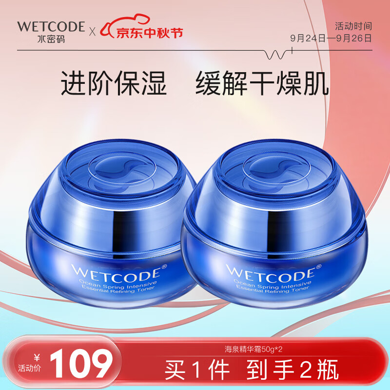 WETCODE 水密码 海泉深透精华霜50g*2（化妆护肤品补水保湿细致提拉紧致） 97