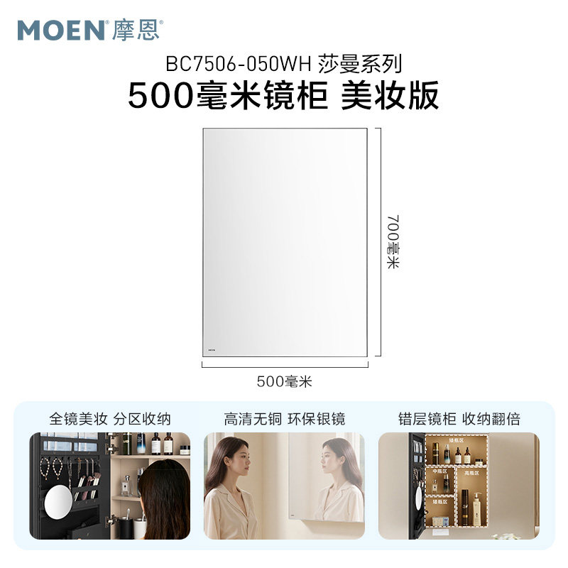 摩恩 莎曼 浴室柜组合 500毫米莎曼镜柜 美妆版 941元