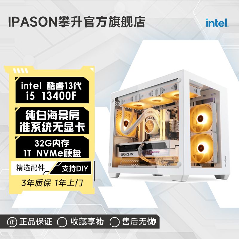 百亿补贴：IPASON 攀升 白色海景房i5 13400F/12400F台式准系统无显卡电脑主机整