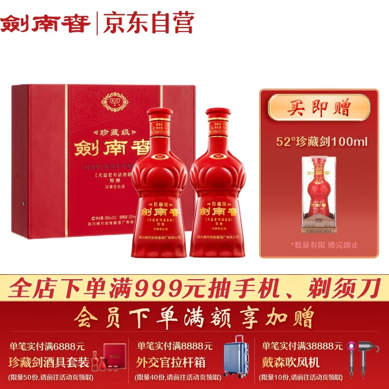 剑南春 珍藏级 52度 500ml*2瓶 双支礼盒 浓香型白酒 1428元（需用券）