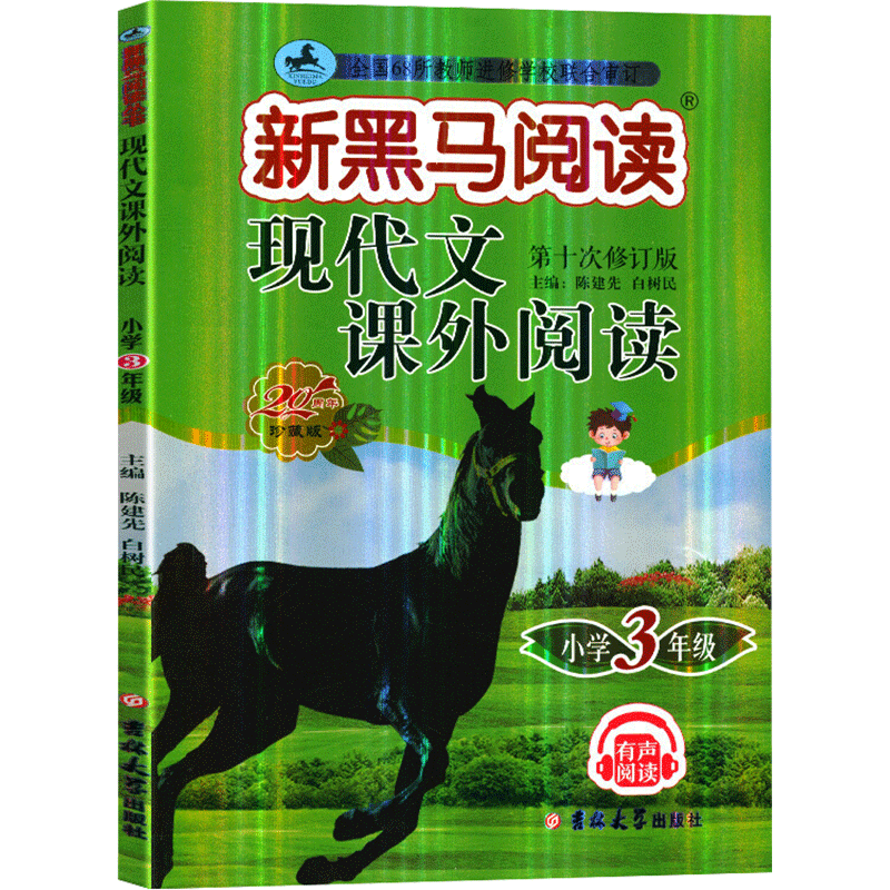 《新黑马阅读·英语听力训练》（年级任选） ￥5.51