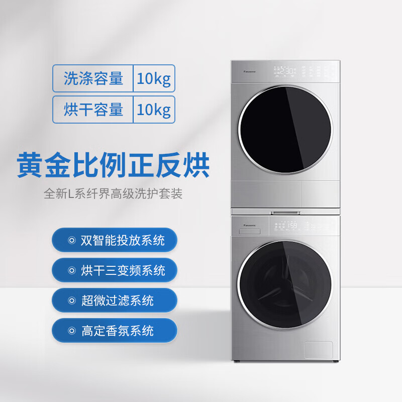 Panasonic 松下 全新L系纤界10+10kg洗烘套装智能投放变频洗衣机L186+LHM02Y2 13999元