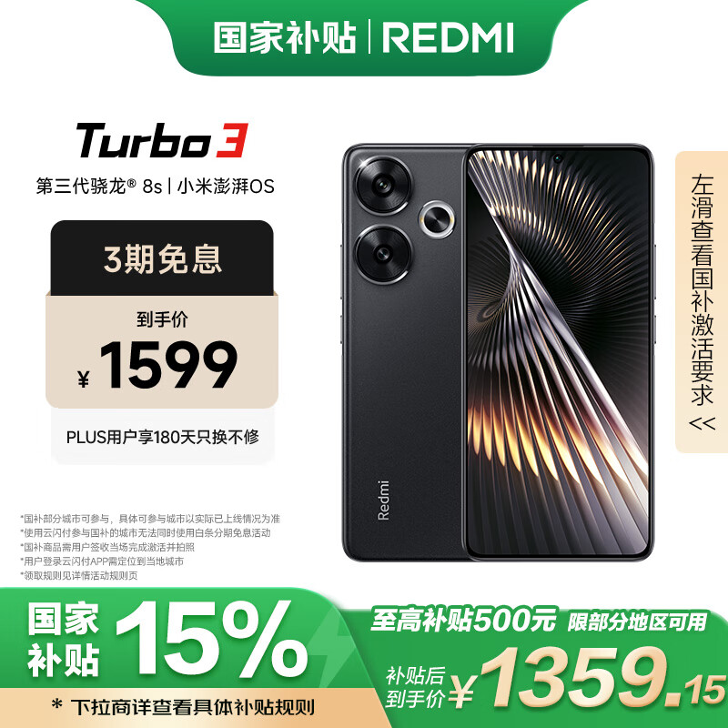 红米 Turbo 3 5G手机 12GB+256GB 墨晶 骁龙8sGen3 ￥1359.15