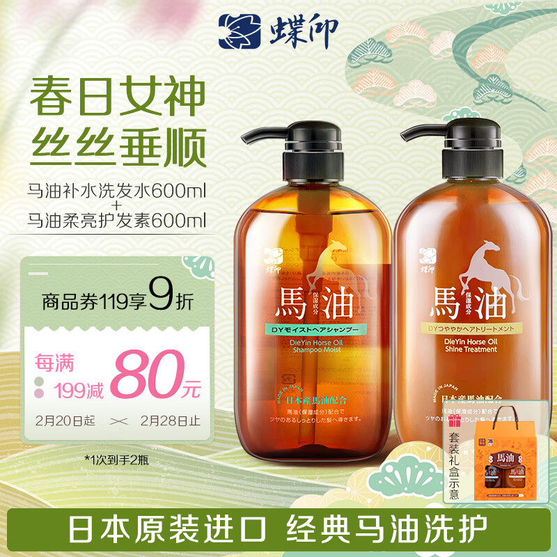 蝶印 日本进口马油洗护礼盒套装（滋养护发素600ml+补水洗发水600ml） 117.1元