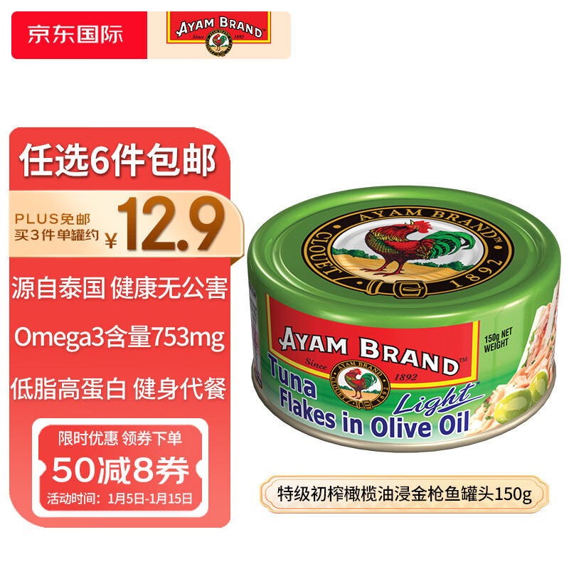 有券的上：AYAM BRAND 雄鷄標 特级初榨橄榄油浸金枪鱼罐头150g 8元（需用券）