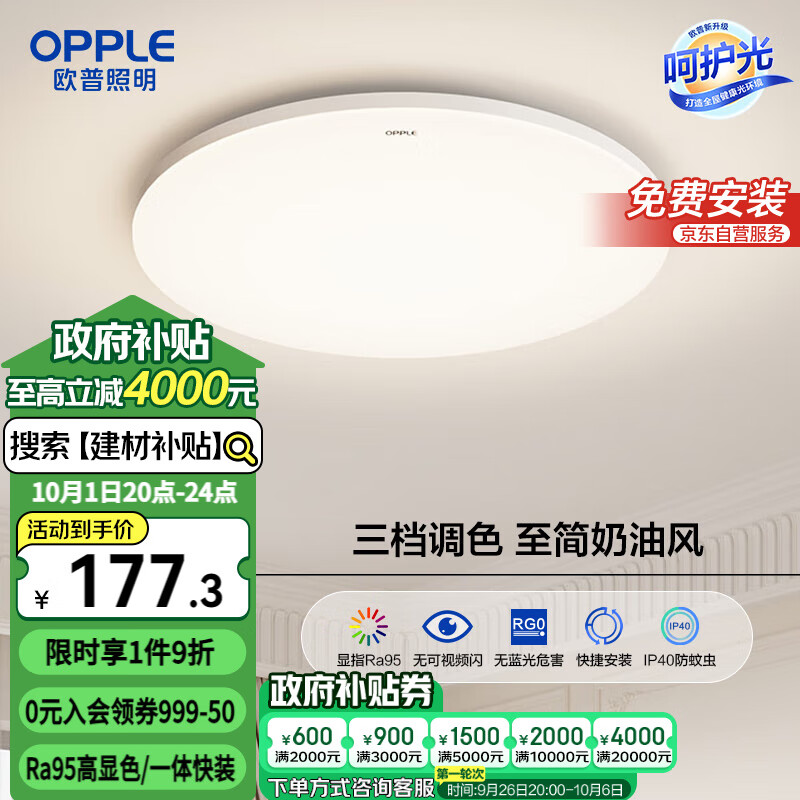 OPPLE 欧普照明 MX420-D24FTT-01 吸顶灯 圆卧 Ra95/一体快装/呵护光B ￥175.81