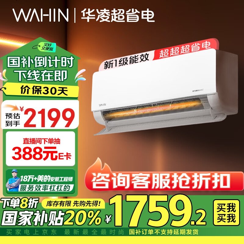 WAHIN 华凌 KFR-35GW/N8HL1Pro 新一级能效 壁挂式空调 1.5匹 ￥1752.16