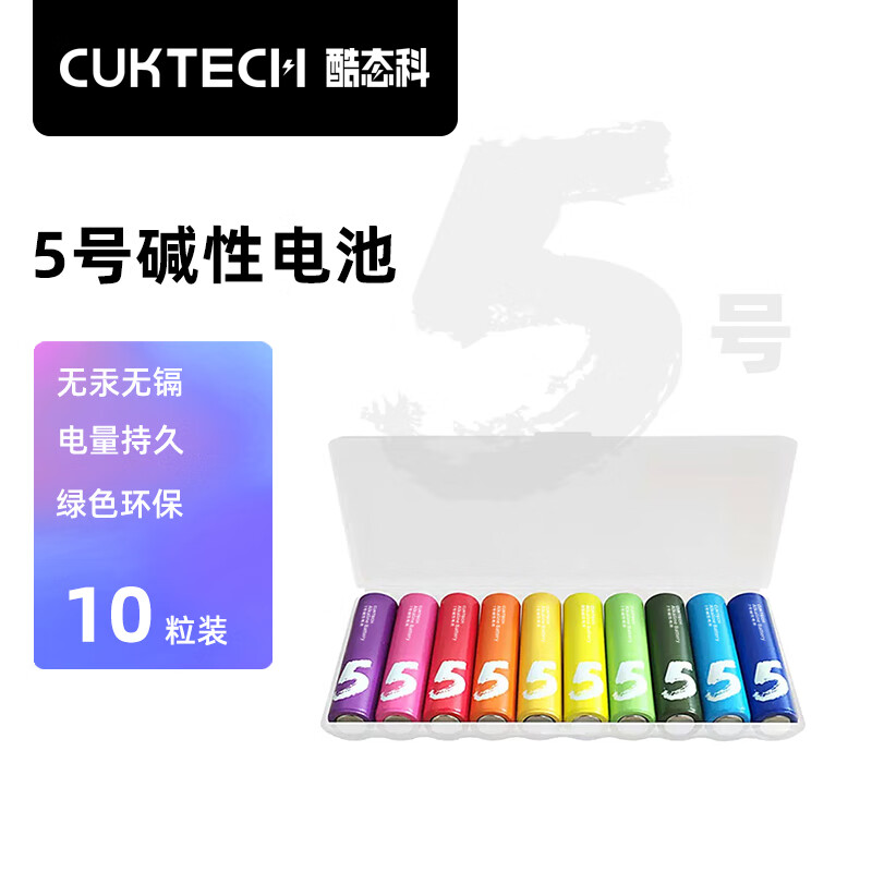 CukTech 酷态科 5号彩虹电池碱性10粒装适用于血压计/遥控器/鼠标/儿童玩具/智