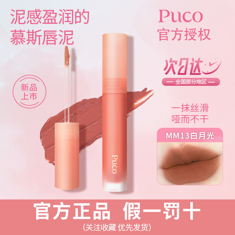 PUCO 噗叩 口红唇泥唇釉哑光雾面丝绒显白小众平价学生新手 35.09元（多人团