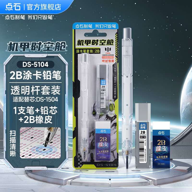 點石 制筆 機甲時空艙涂卡筆套裝 9元
