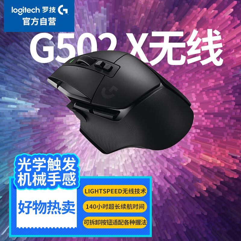 logitech 罗技 G502X LIGHTSPEED 2.4G蓝牙 Lightspeed 双模无线鼠标 25600DPI 黑色 ￥526.26