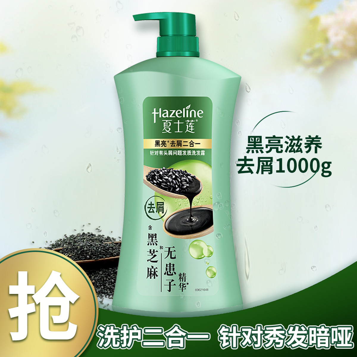 Hazeline 夏士莲 黑亮滋养去屑洗发露 1kg 洗护二合一 25.91元