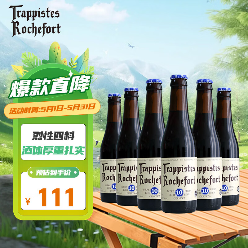 TRAPPISTES ROCHEFORT 罗斯福 10号 修道院精酿啤酒 330ml*6瓶 111元