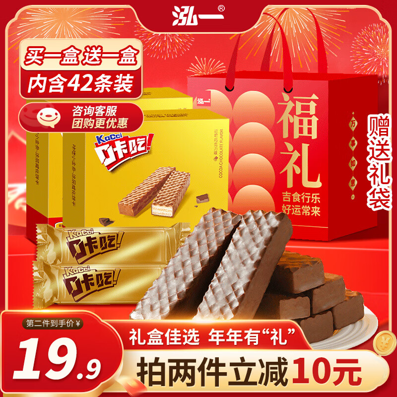 泓一 咔吃巧克力威化饼干礼盒 480g 44包 22.93元