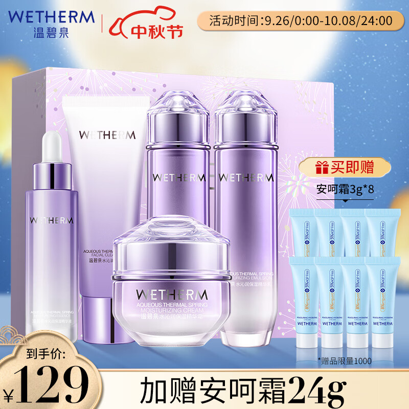 WETHERM 温碧泉 水沁润尊享护肤化妆品套装（5件套） 129元